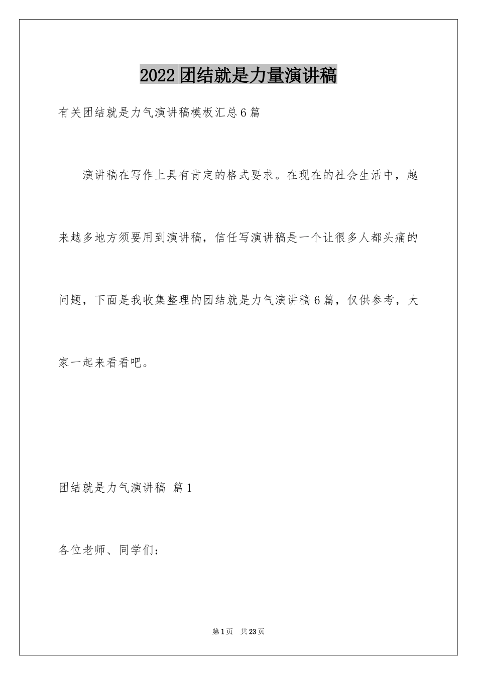 2024团结就是力量演讲稿_26_第1页