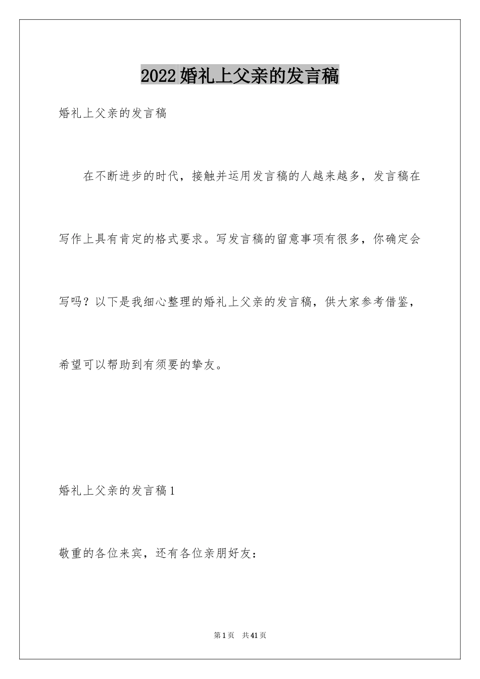 2024婚礼上父亲的发言稿_3_第1页