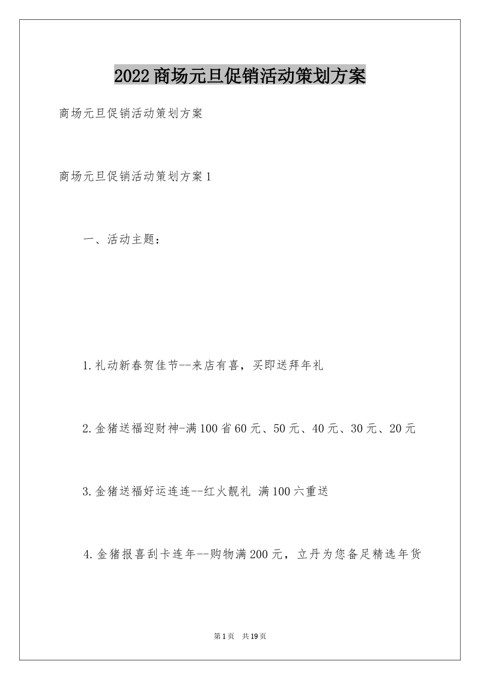2024商场元旦促销活动策划方案_第1页