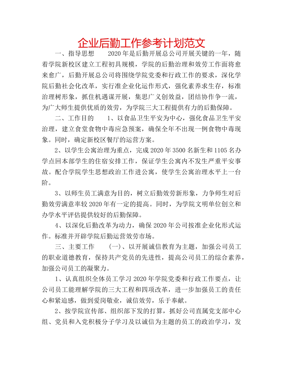 企业后勤工作参考计划范文 _第1页