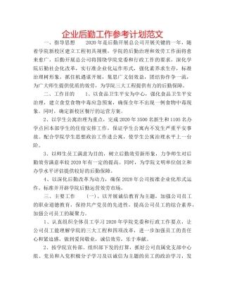 企业后勤工作参考计划范文 