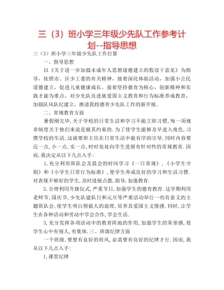 三（3）班小学三年级少先队工作参考计划--指导思想 