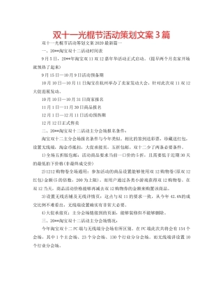双十一光棍节活动策划文案3篇 