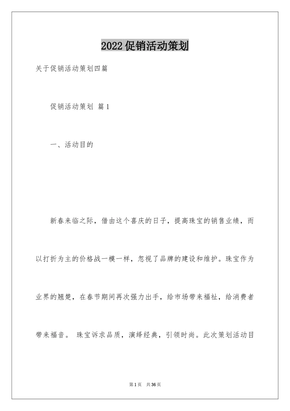 2024促销活动策划_180_第1页