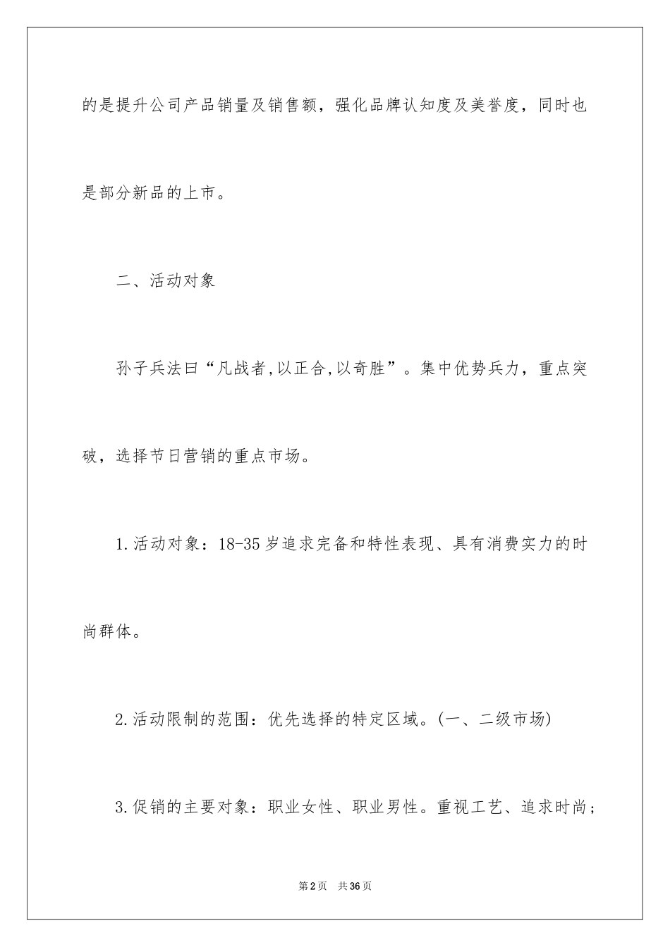 2024促销活动策划_180_第2页