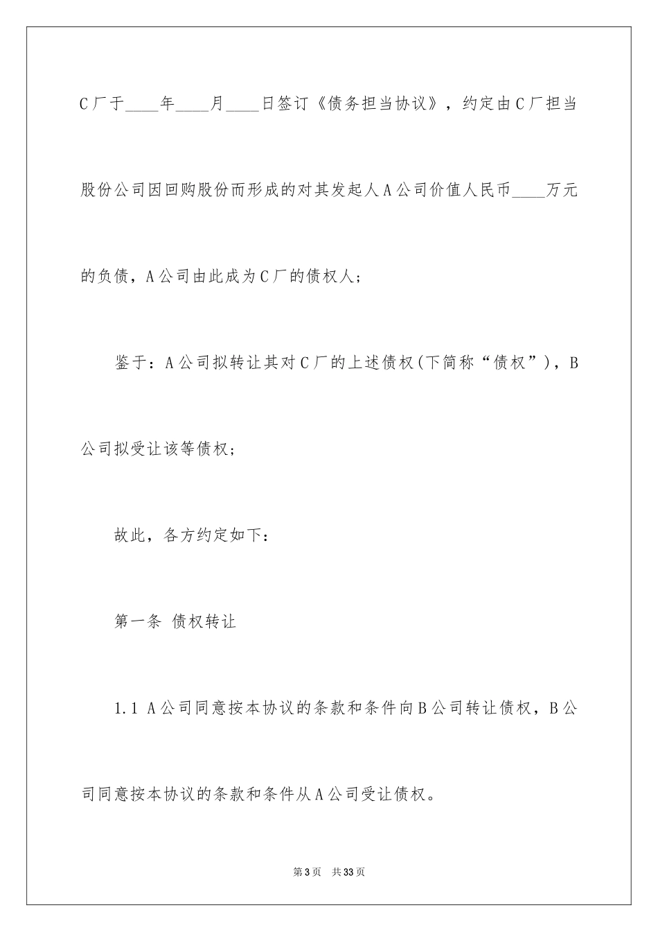 2024公司债权转让协议_第3页