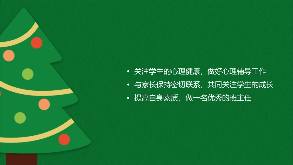 如何做一个轻松快乐的班主任课件_第2页
