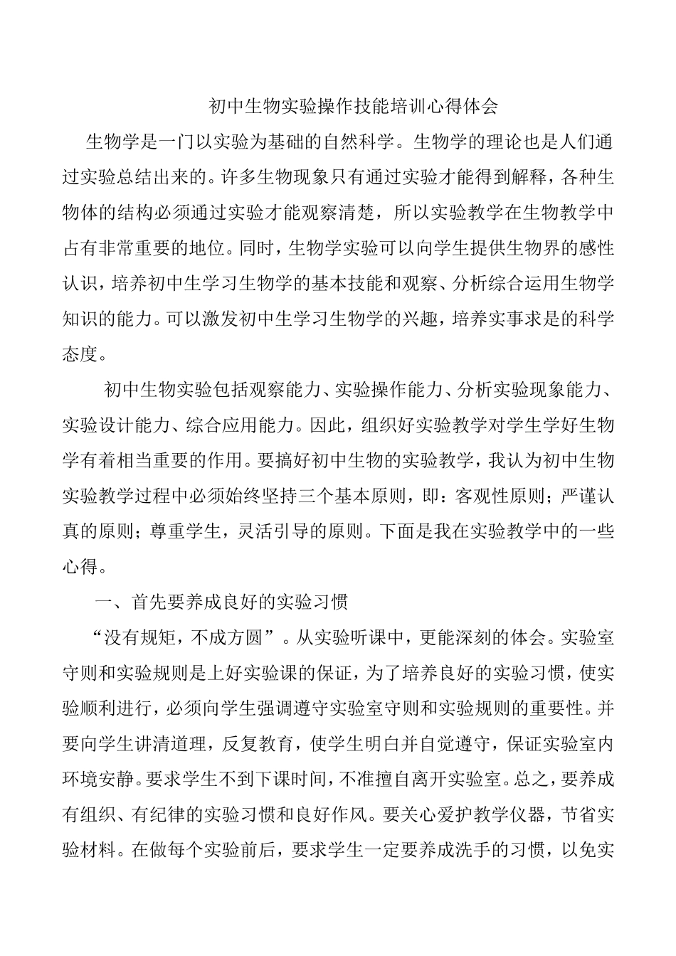 初中生物实验教学的心得体会_第1页