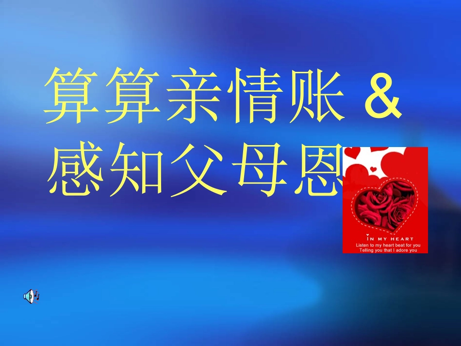 算算亲情帐_感知父母恩_第1页