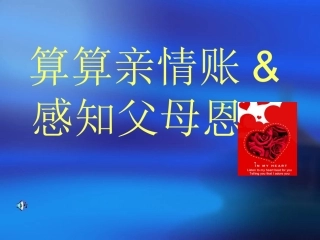 算算亲情帐_感知父母恩