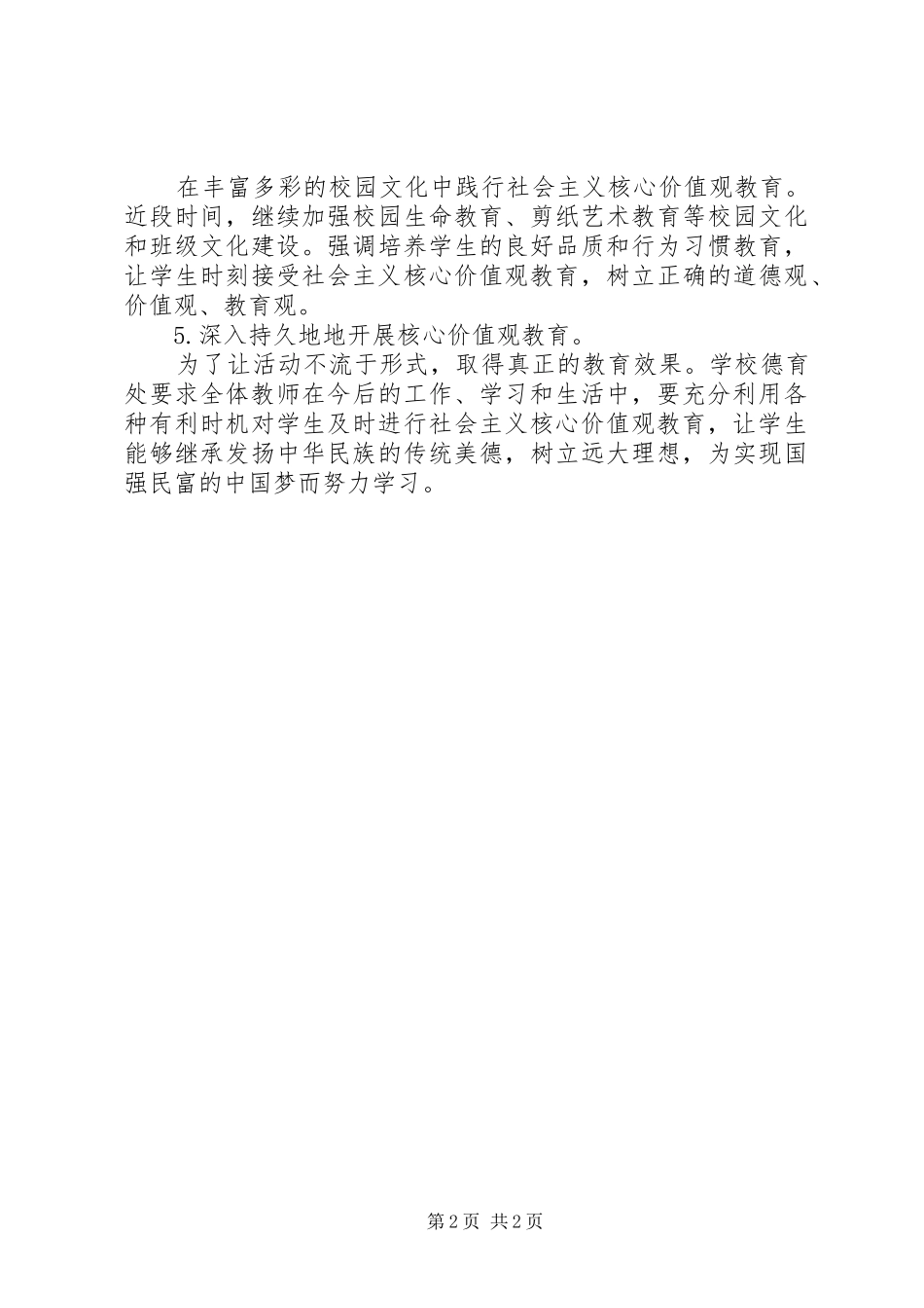 学校社会主义核心价值观教育活动总结 _第2页