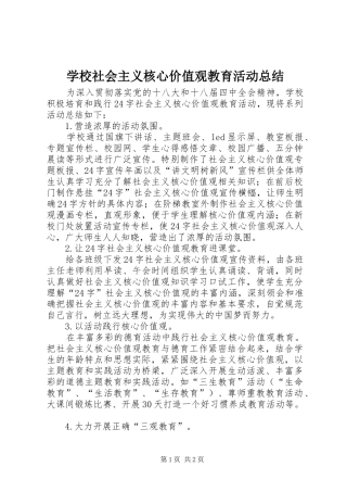 学校社会主义核心价值观教育活动总结 