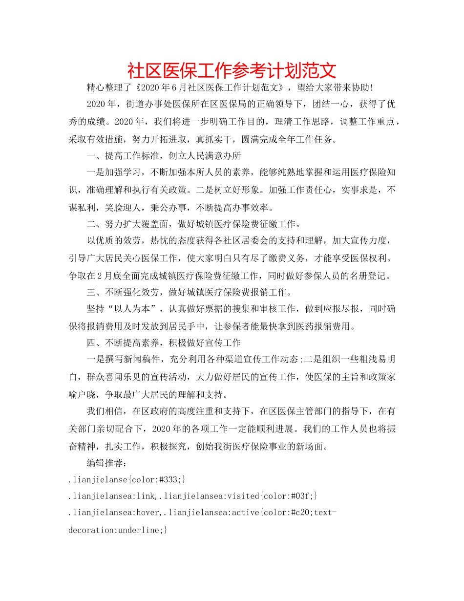 社区医保工作参考计划范文 _第1页