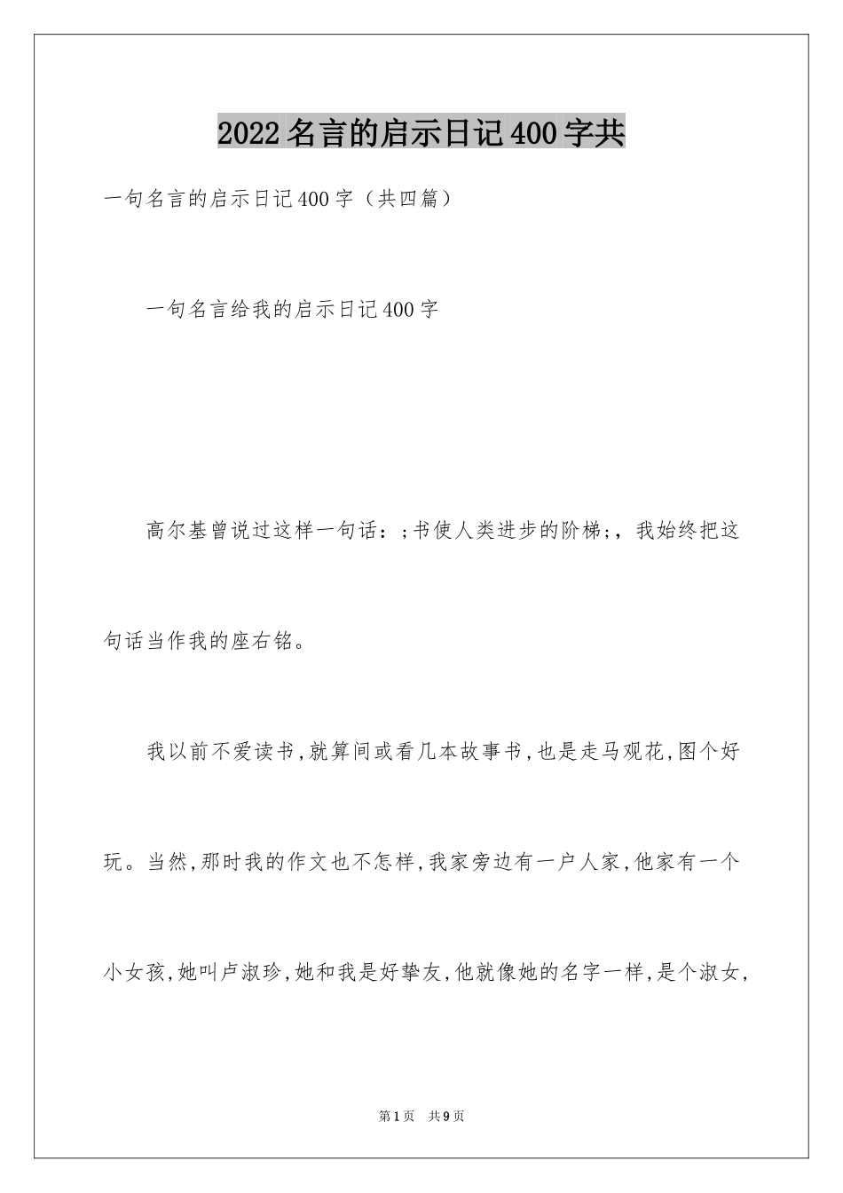 2024名言的启示日记400字共_第1页