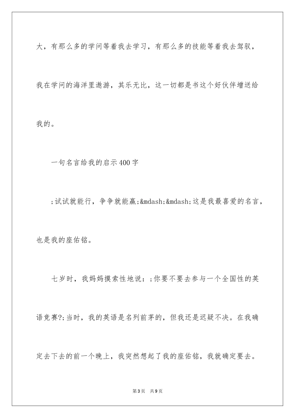 2024名言的启示日记400字共_第3页