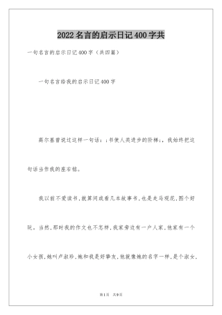 2024名言的启示日记400字共