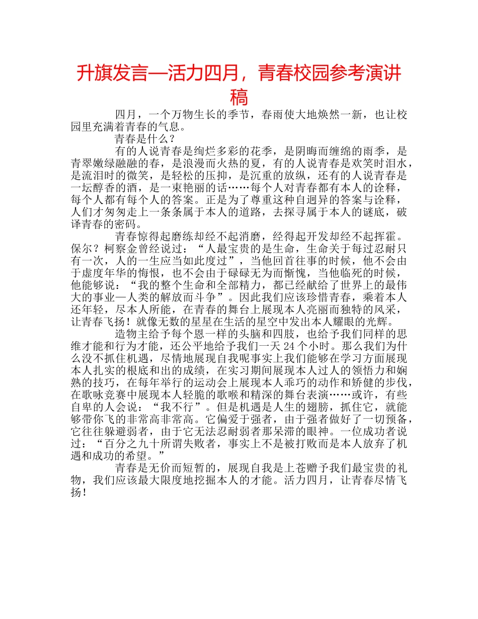 升旗发言—活力四月，青春校园参考演讲稿 _第1页
