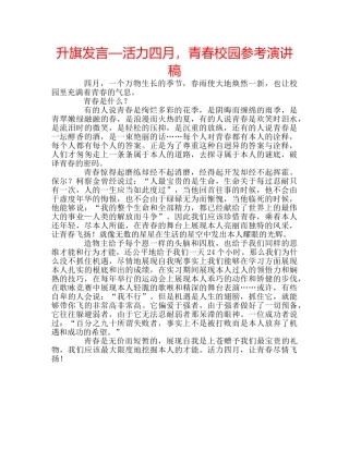 升旗发言—活力四月，青春校园参考演讲稿 