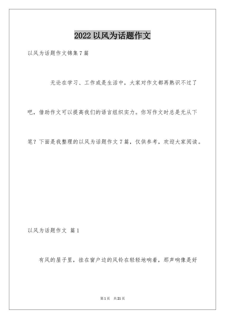 2024以风为话题作文_1_第1页