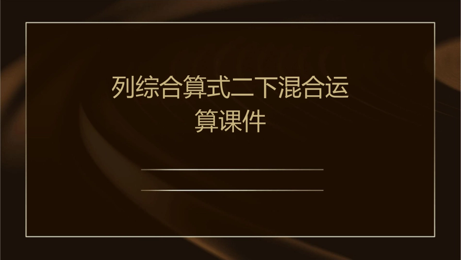 列综合算式二下混合运算课件_第1页
