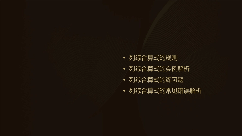 列综合算式二下混合运算课件_第2页