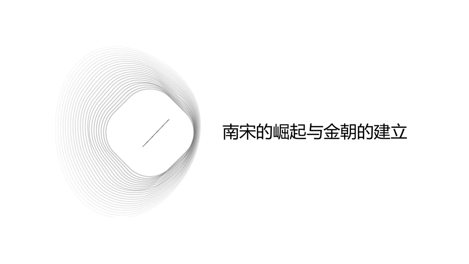 南宋与金的对峙课件_第3页