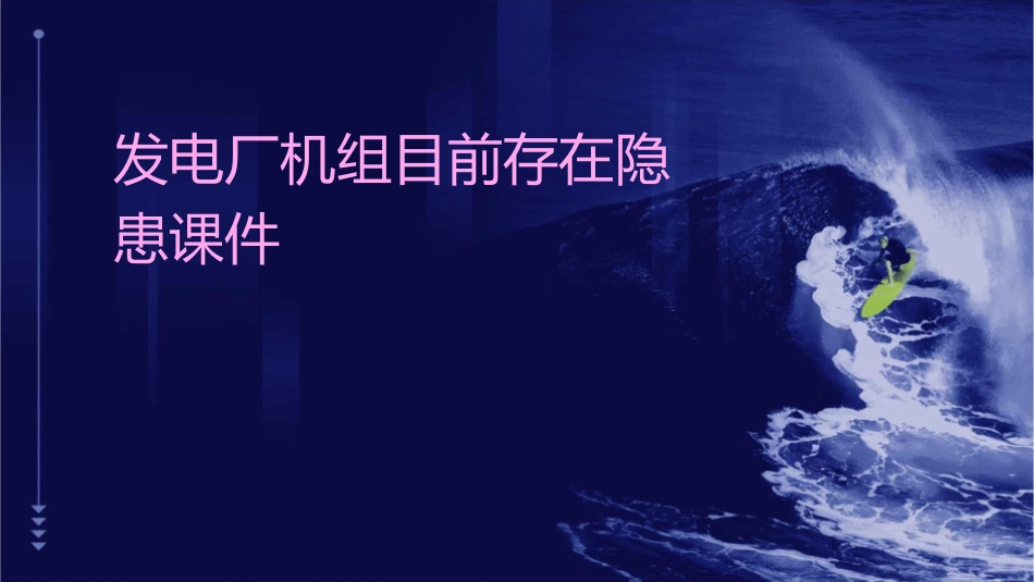 发电厂机组目前存在隐患课件_第1页