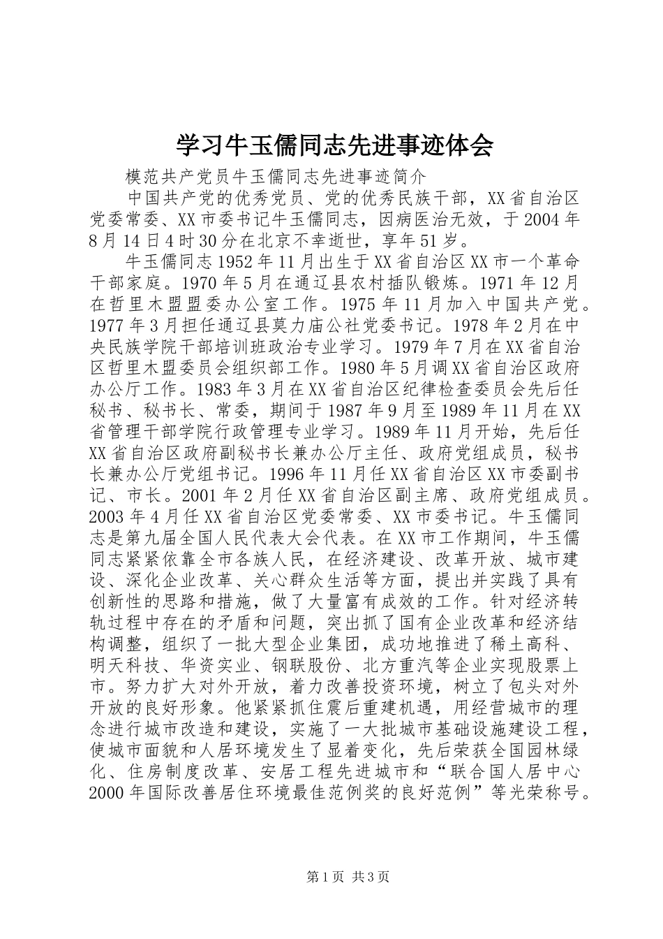 学习牛玉儒同志先进事迹体会_第1页