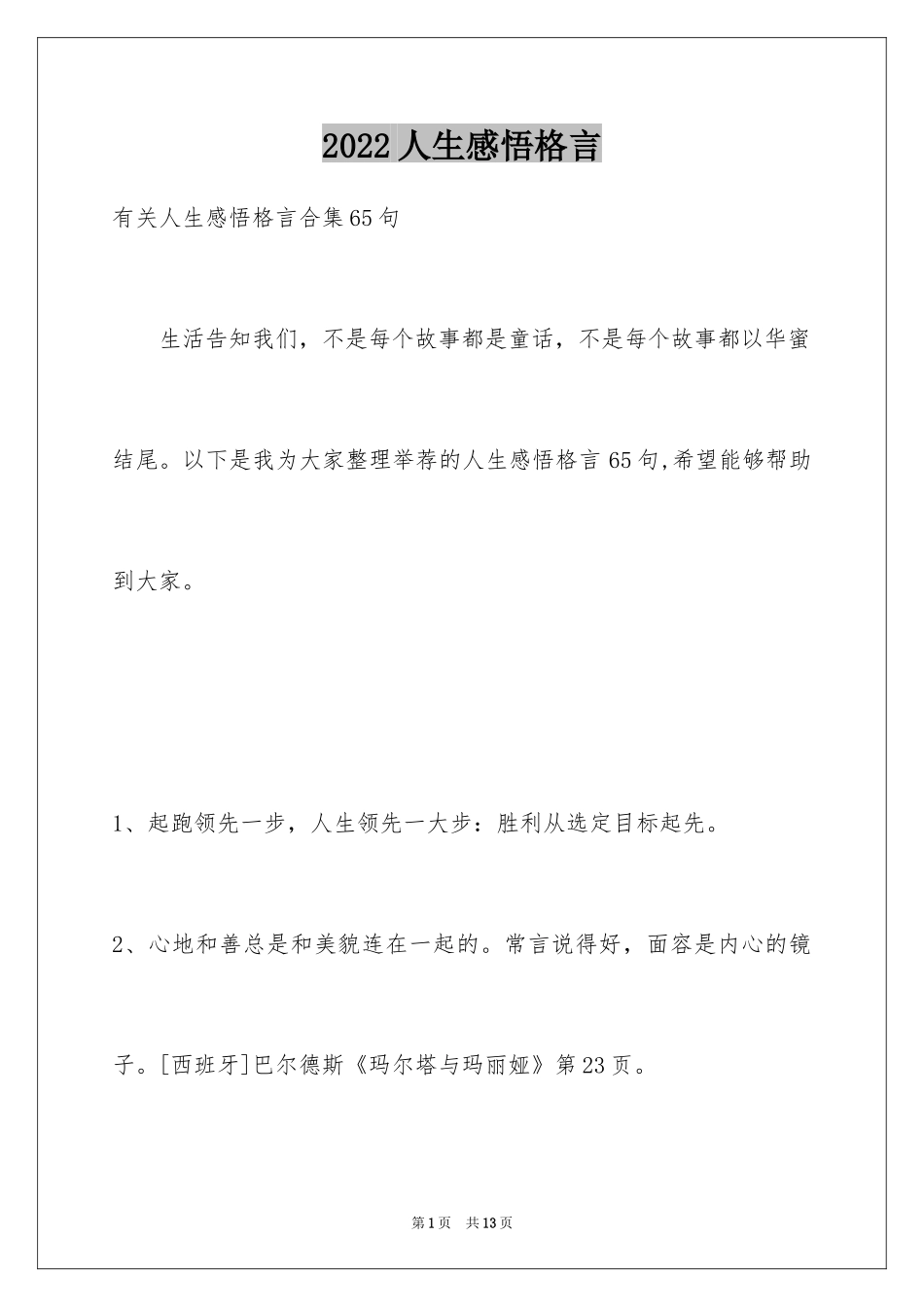 2024人生感悟格言_22_第1页