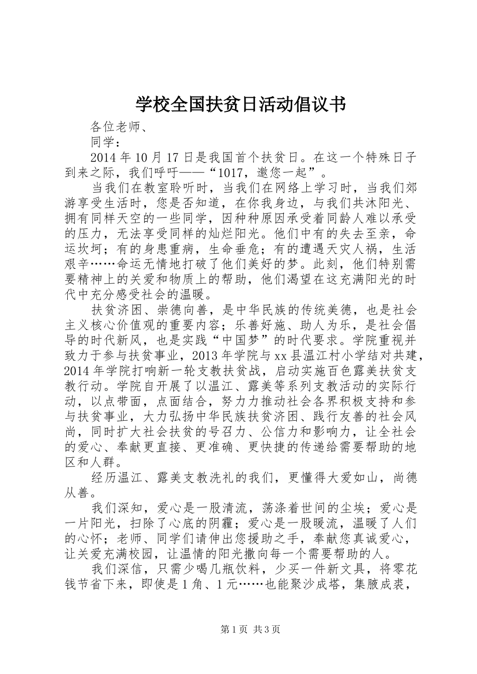 学校全国扶贫日活动倡议书_第1页