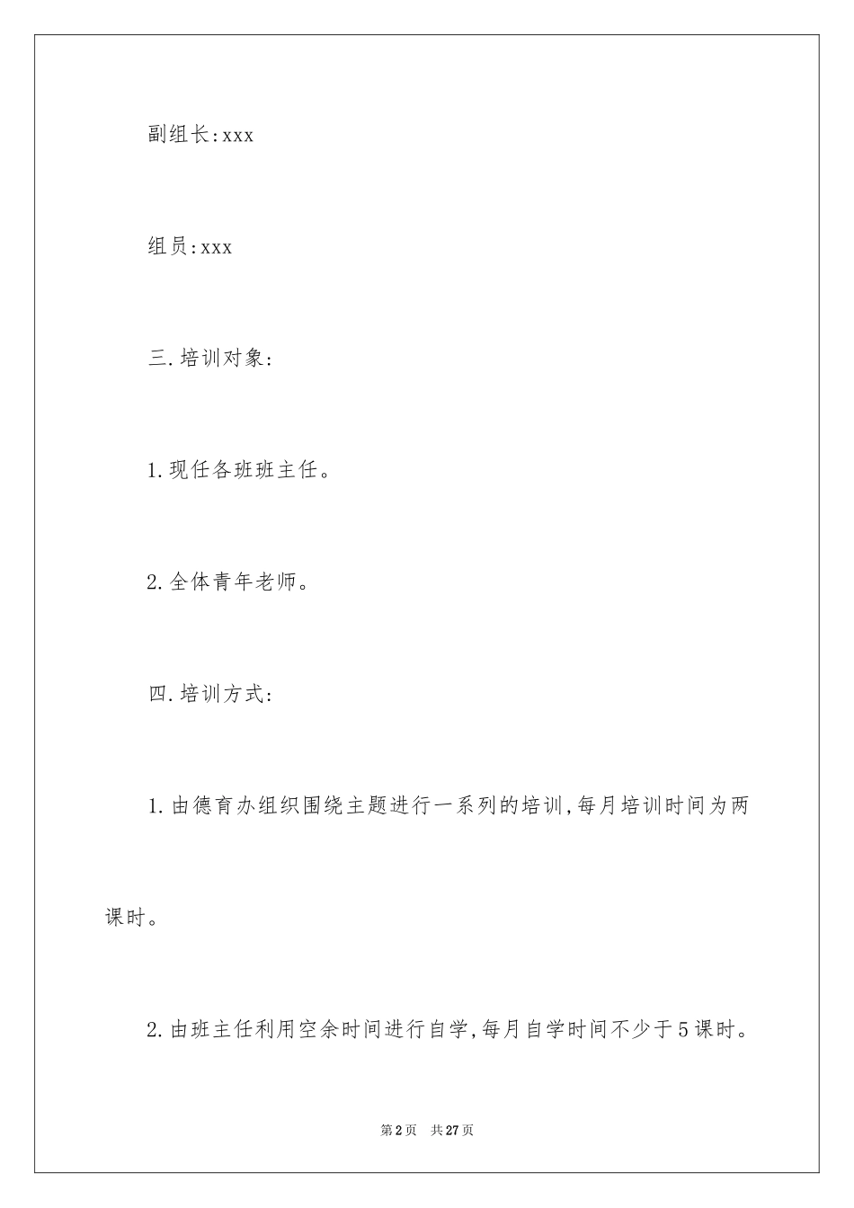 2024中学班主任培训计划_第2页