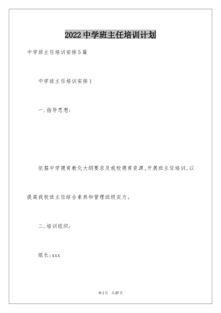 2024中学班主任培训计划