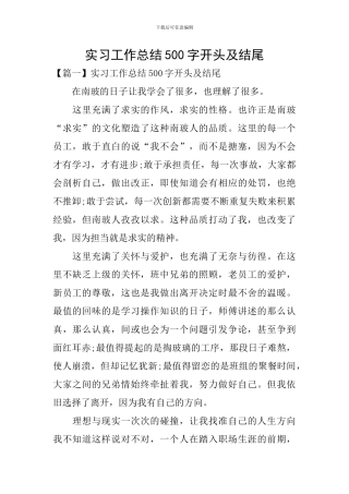 实习工作总结500字开头及结尾