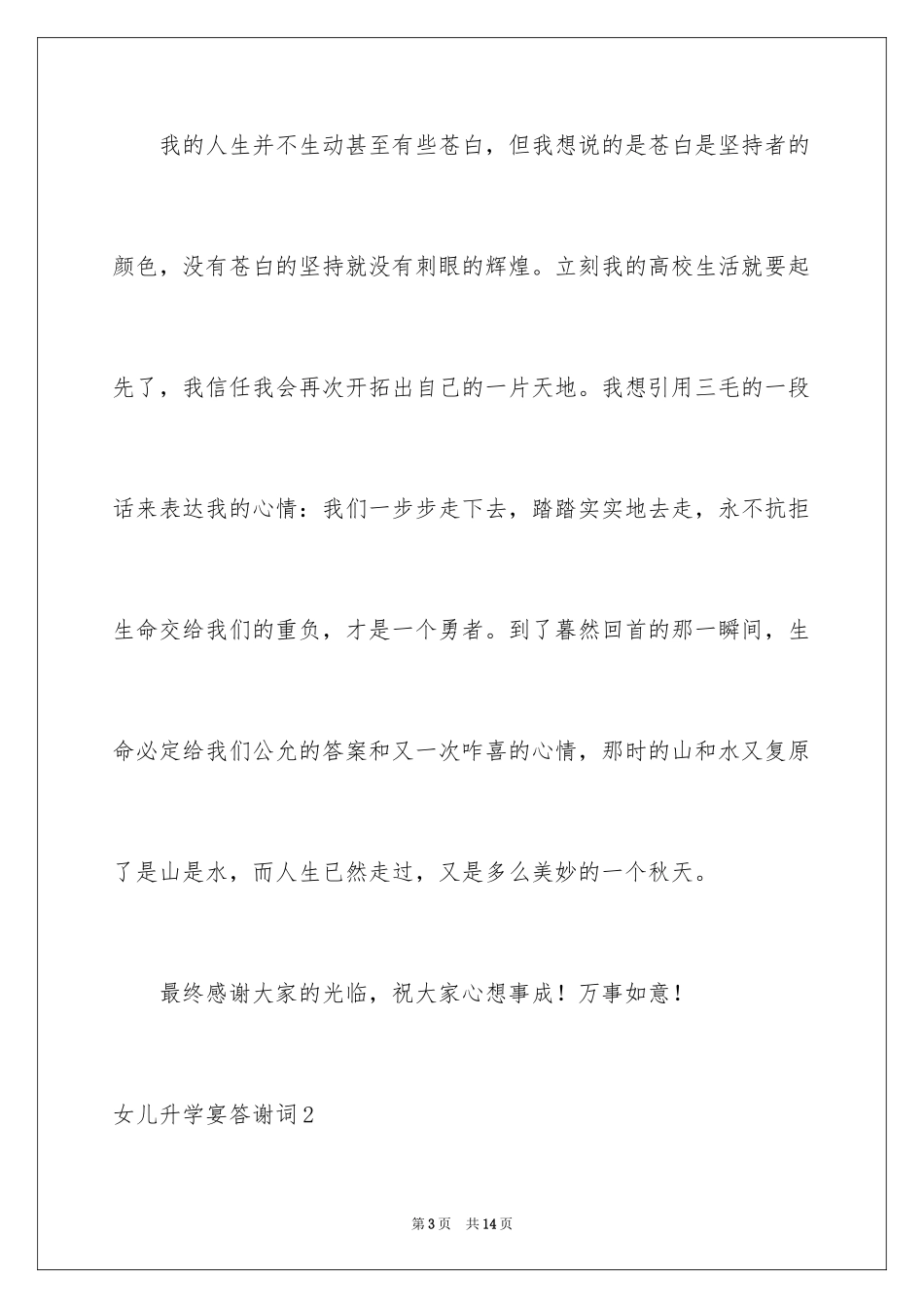 2024女儿升学宴答谢词_6_第3页