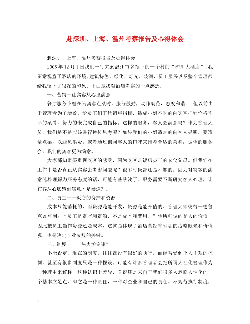 赴深圳、上海、温州考察报告及心得体会 _第1页