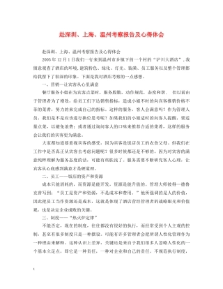 赴深圳、上海、温州考察报告及心得体会 