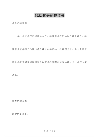 2024优秀的建议书_1