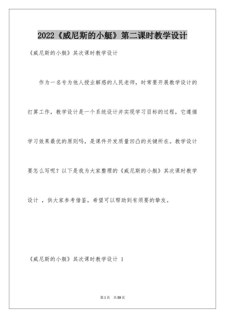 2024《威尼斯的小艇》第二课时教学设计 _第1页