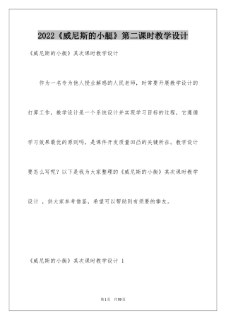 2024《威尼斯的小艇》第二课时教学设计 