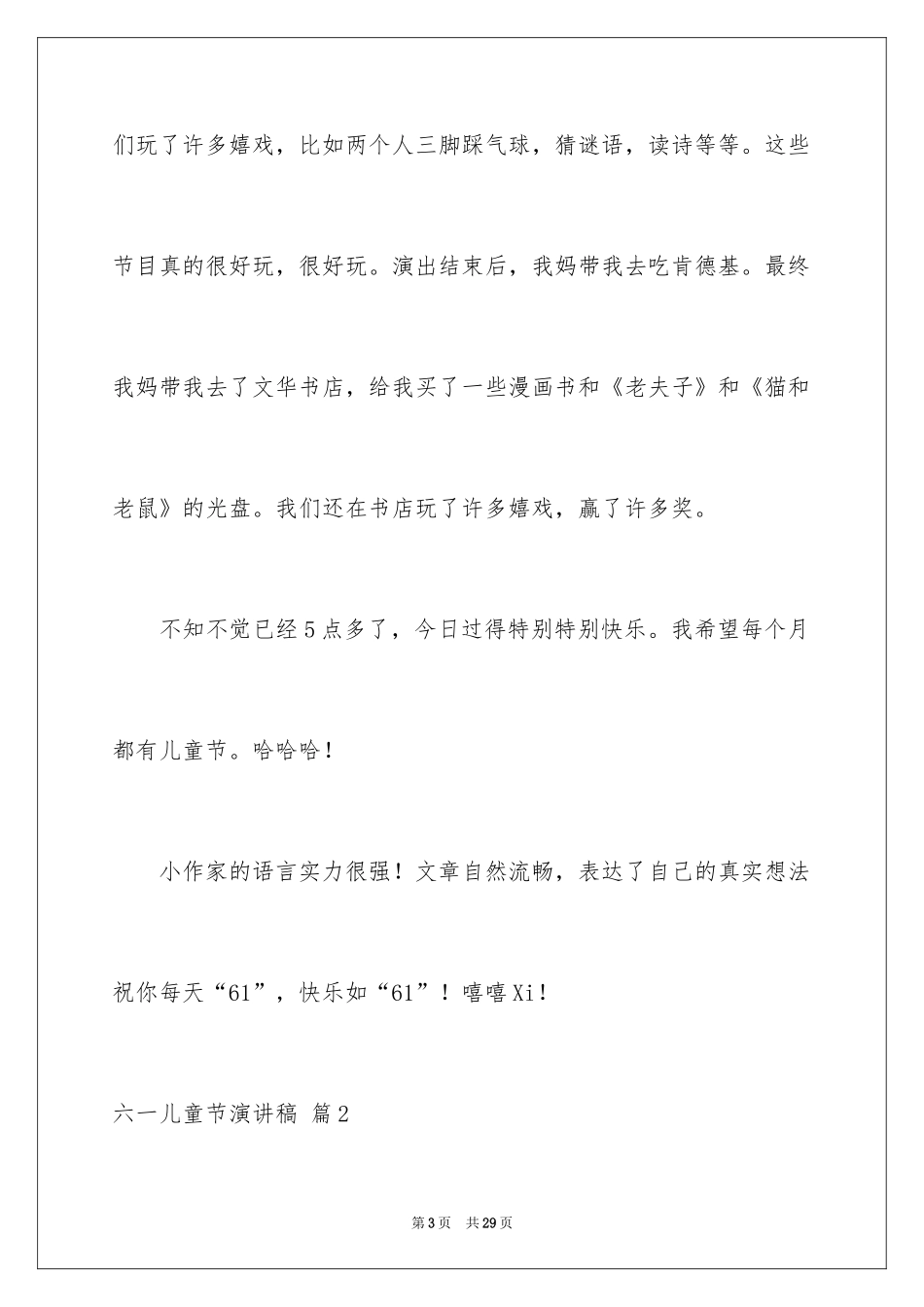 2024六一儿童节演讲稿_184_第3页