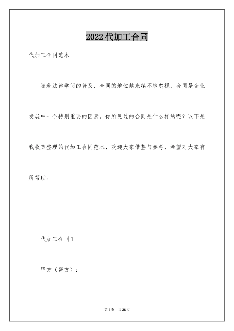 2024代加工合同_1_第1页