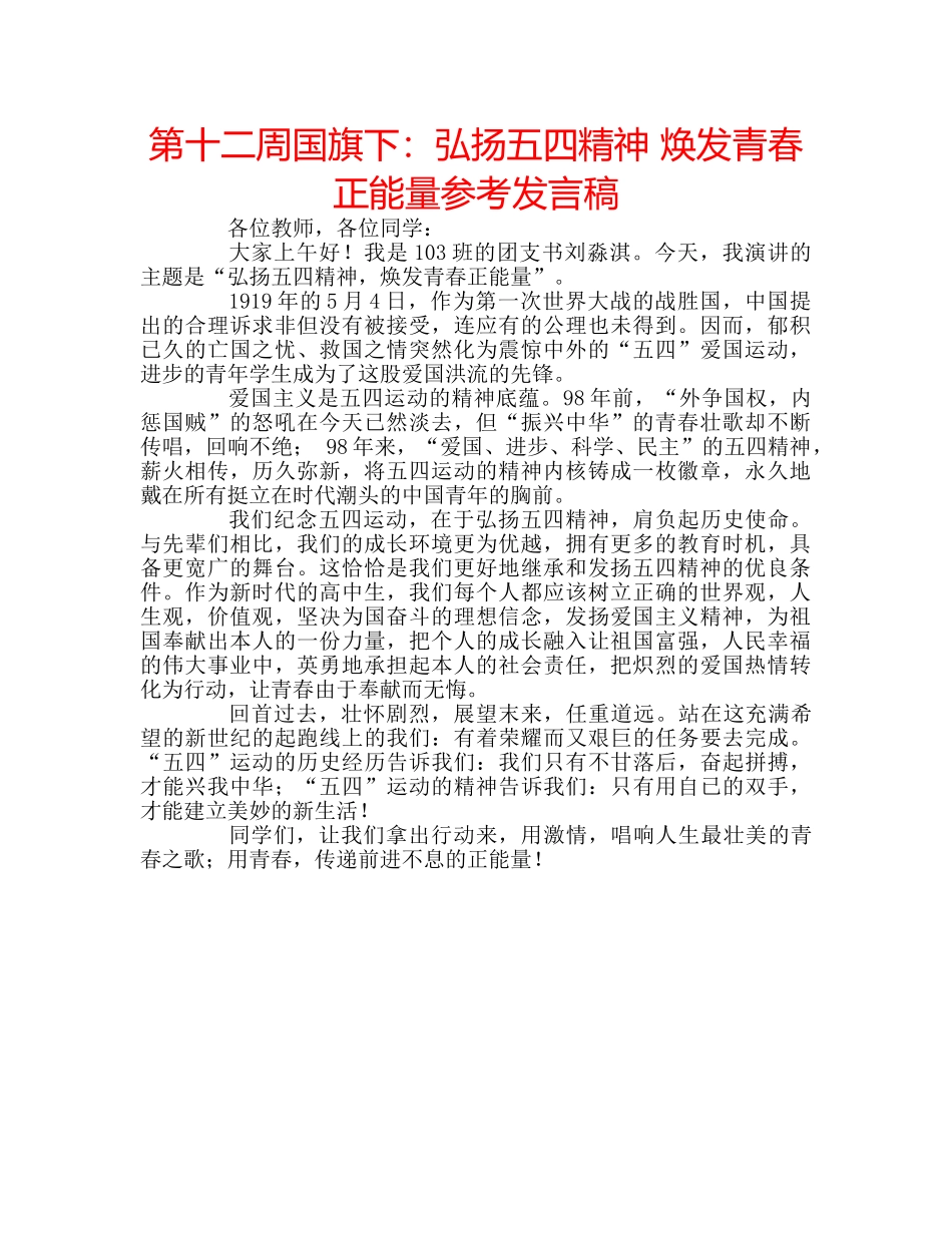 第十二周国旗下弘扬五四精神 焕发青春正能量参考发言稿 _第1页