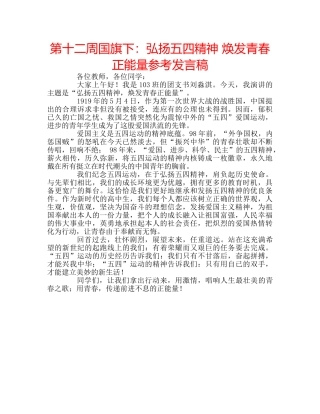 第十二周国旗下弘扬五四精神 焕发青春正能量参考发言稿 