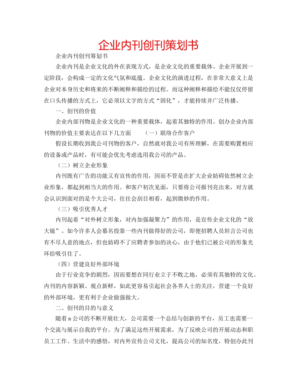企业内刊创刊策划书 _第1页