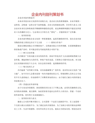 企业内刊创刊策划书 