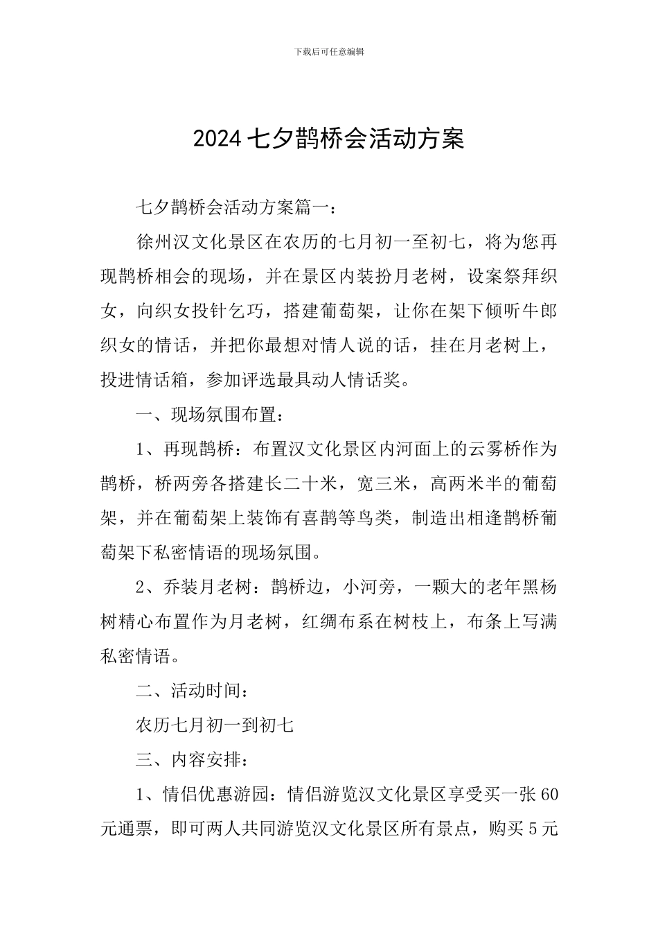 2024七夕鹊桥会活动方案_第1页
