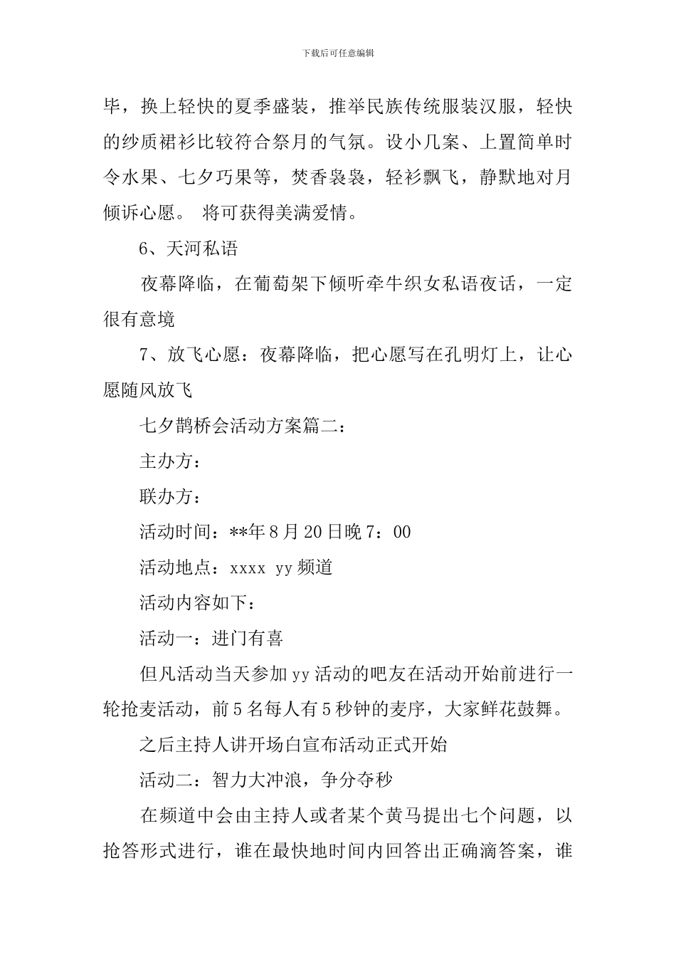 2024七夕鹊桥会活动方案_第3页