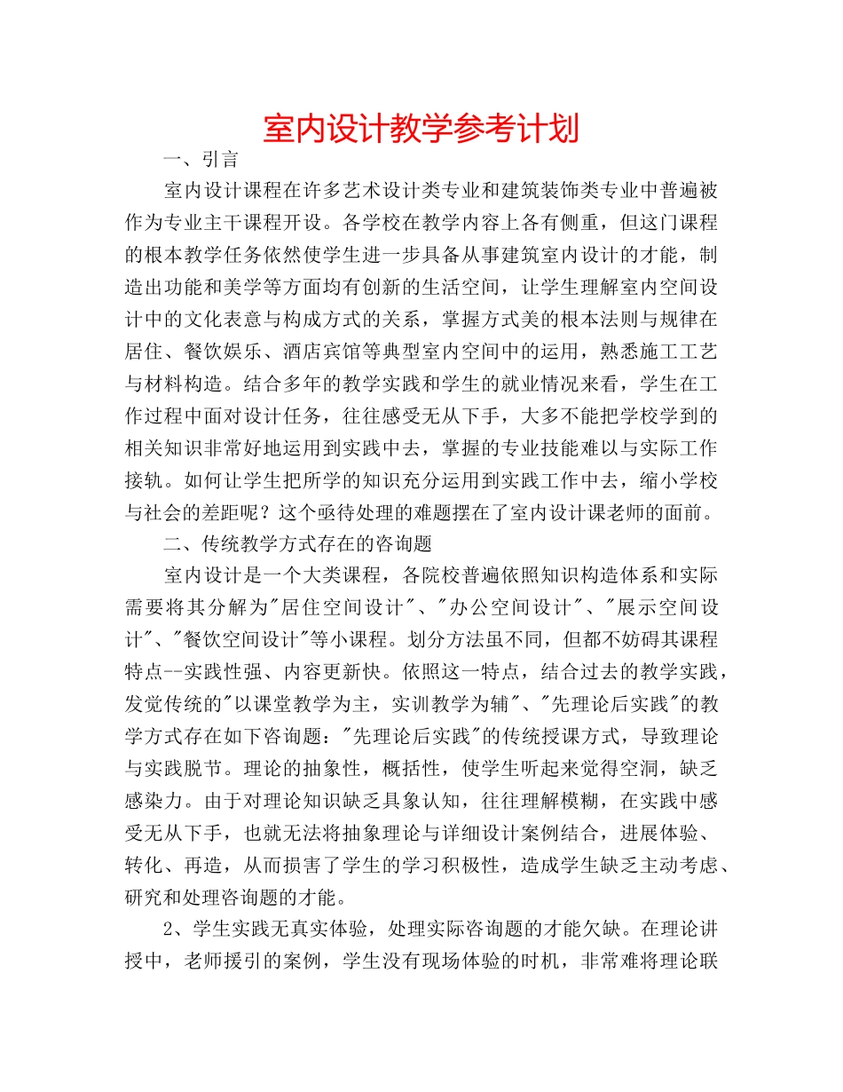 室内设计教学参考计划 _第1页
