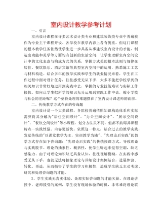 室内设计教学参考计划 