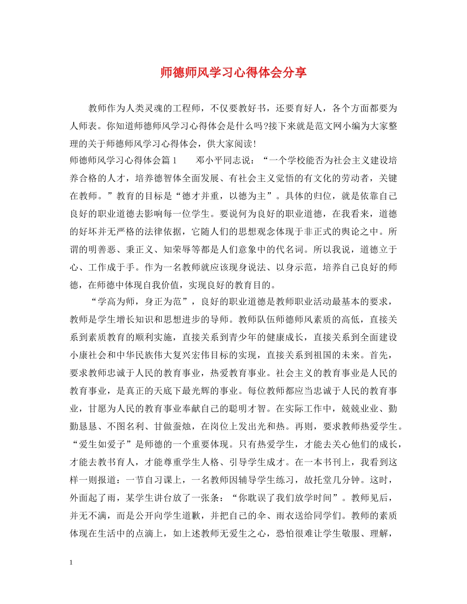 师德师风学习心得体会分享 _第1页